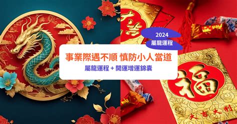 2024 龍 運勢|【屬龍2024生肖運勢】事業際遇不順，慎防小人當。